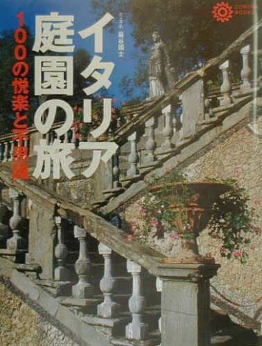 ISBN 9784582633757 イタリア庭園の旅 １００の悦楽と不思議  /平凡社/巌谷国士 平凡社 本・雑誌・コミック 画像