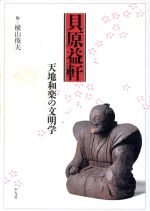 ISBN 9784582702217 貝原益軒 天地和楽の文明学/平凡社/横山俊夫 平凡社 本・雑誌・コミック 画像