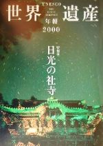 ISBN 9784582714029 ユネスコ世界遺産年報  ２０００ /平凡社/日本ユネスコ協会連盟 平凡社 本・雑誌・コミック 画像