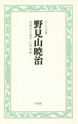 ISBN 9784582741124 野見山暁治　人はどこまでいけるか のこす言葉  /平凡社/のこす言葉編集部 平凡社 本・雑誌・コミック 画像