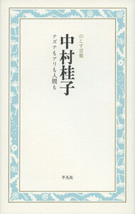 ISBN 9784582741162 中村桂子　ナズナもアリも人間も のこす言葉  /平凡社/中村桂子（生命誌） 平凡社 本・雑誌・コミック 画像