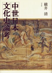 ISBN 9784582747010 中世日本文化史論考/平凡社/横井清 平凡社 本・雑誌・コミック 画像