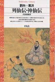 ISBN 9784582760194 列仙伝／神仙伝   /平凡社/劉向 平凡社 本・雑誌・コミック 画像