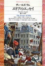 ISBN 9784582760743 エリアのエッセイ   /平凡社/チャ-ルズ・ラム 平凡社 本・雑誌・コミック 画像