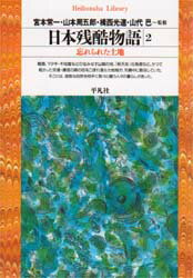 ISBN 9784582760996 日本残酷物語  ２ /平凡社 平凡社 本・雑誌・コミック 画像