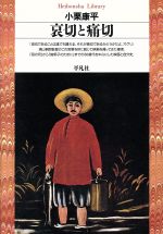 ISBN 9784582761641 哀切と痛切   /平凡社/小栗康平 平凡社 本・雑誌・コミック 画像