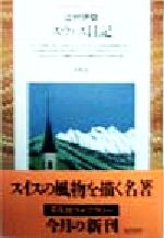 ISBN 9784582762358 スウィス日記   /平凡社/辻村伊助 平凡社 本・雑誌・コミック 画像