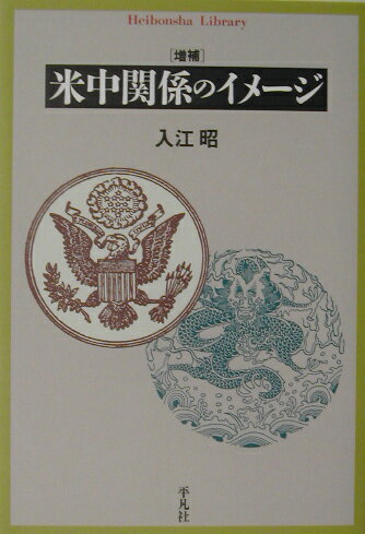 ISBN 9784582764482 米中関係のイメ-ジ/平凡社/入江昭 平凡社 本・雑誌・コミック 画像