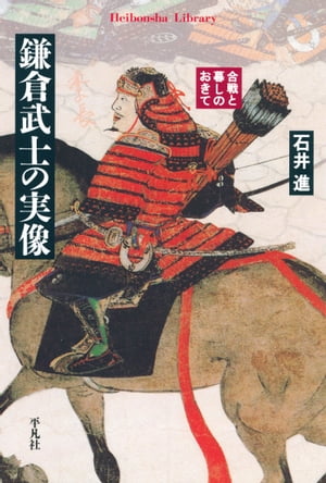 ISBN 9784582764499 鎌倉武士の実像 合戦と暮しのおきて  /平凡社/石井進（歴史学） 平凡社 本・雑誌・コミック 画像