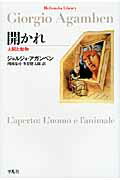 ISBN 9784582767452 開かれ 人間と動物  /平凡社/ジョルジョ・アガンベン 平凡社 本・雑誌・コミック 画像