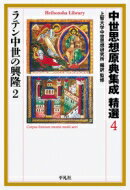 ISBN 9784582768817 中世思想原典集成精選  ４ /平凡社/上智大学中世思想研究所 平凡社 本・雑誌・コミック 画像