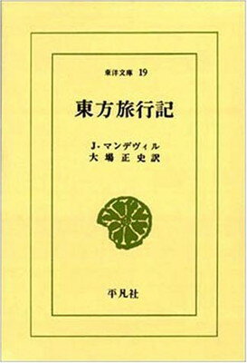 ISBN 9784582800197 東方旅行記   /平凡社/ジョン・マンデヴィル 平凡社 本・雑誌・コミック 画像