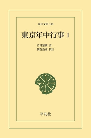 ISBN 9784582801064 東京年中行事 1/平凡社/若月紫蘭 平凡社 本・雑誌・コミック 画像