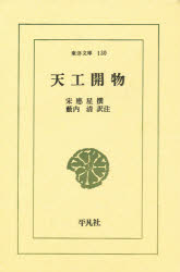 ISBN 9784582801309 天工開物   /平凡社/宋応星 平凡社 本・雑誌・コミック 画像