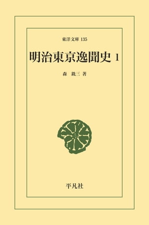 ISBN 9784582801354 明治東京逸聞史  １ /平凡社/森銑三 平凡社 本・雑誌・コミック 画像