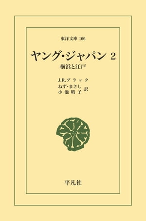 ISBN 9784582801668 ヤング・ジャパン 横浜と江戸 2/平凡社/ジョン・レディ・ブラック 平凡社 本・雑誌・コミック 画像