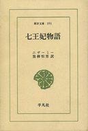 ISBN 9784582801910 七王妃物語   /平凡社/ガンジャヴィ-・ニザ-ミ- 平凡社 本・雑誌・コミック 画像