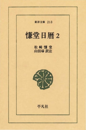 ISBN 9784582802139 慊堂日暦  ２ /平凡社/松崎慊堂 平凡社 本・雑誌・コミック 画像