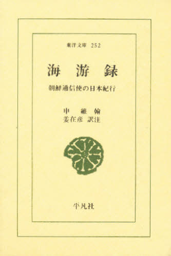 ISBN 9784582802528 海游録 朝鮮通信使の日本紀行  /平凡社/申維翰 平凡社 本・雑誌・コミック 画像