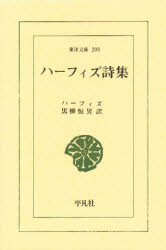 ISBN 9784582802993 ハ-フィズ詩集/平凡社/ハ-フィズ 平凡社 本・雑誌・コミック 画像