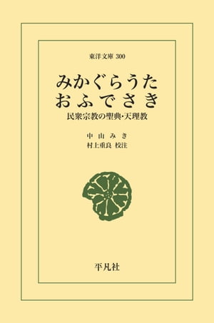 ISBN 9784582803006 みかぐらうた／おふでさき   /平凡社/中山みき 平凡社 本・雑誌・コミック 画像