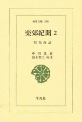 ISBN 9784582803082 楽郊紀聞 対馬夜話 ２ /平凡社/中川延良 平凡社 本・雑誌・コミック 画像