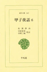 ISBN 9784582803426 甲子夜話  ６ /平凡社/松浦静山 平凡社 本・雑誌・コミック 画像