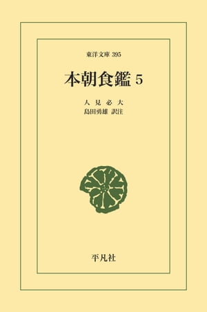 ISBN 9784582803952 本朝食鑑  ５ /平凡社/平野必大 平凡社 本・雑誌・コミック 画像