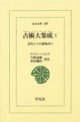 ISBN 9784582805895 占術大集成（ブリハット・サンヒタ-） 古代インドの前兆占い １/平凡社/ヴァラ-ハミヒラ 平凡社 本・雑誌・コミック 画像