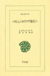 ISBN 9784582806540 パリジェンヌのラサ旅行  １ /平凡社/アレクサンドラ・デビッド・ニ-ル 平凡社 本・雑誌・コミック 画像