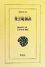 ISBN 9784582806588 梵雲庵雑話   /平凡社/淡島寒月 平凡社 本・雑誌・コミック 画像