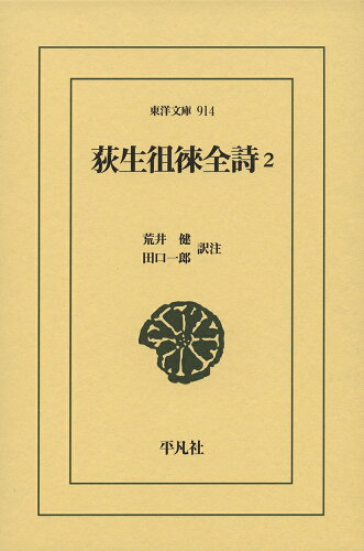 ISBN 9784582809145 荻生徂徠全詩 2/平凡社/荒井健 平凡社 本・雑誌・コミック 画像