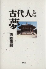 ISBN 9784582822137 古代人と夢   新装版/平凡社/西郷信綱 平凡社 本・雑誌・コミック 画像