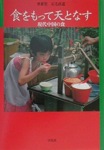 ISBN 9784582824278 食をもって天となす 現代中国の食/平凡社/賈□萱 平凡社 本・雑誌・コミック 画像