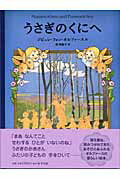 ISBN 9784582831528 うさぎのくにへ/平凡社/ジビュレ・フォン・オルファ-ス 平凡社 本・雑誌・コミック 画像