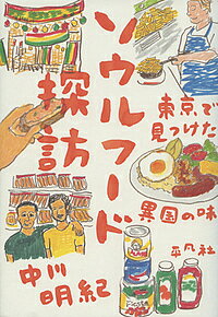 ISBN 9784582837490 ソウルフード探訪 東京で見つけた異国の味  /平凡社/中川明紀 平凡社 本・雑誌・コミック 画像