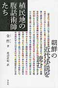 ISBN 9784582837544 植民地の腹話術師たち 朝鮮の近代小説を読む  /平凡社/金哲 平凡社 本・雑誌・コミック 画像