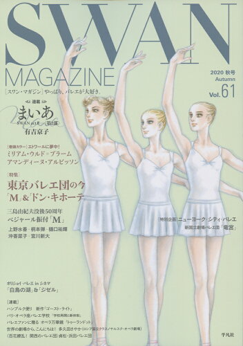 ISBN 9784582838473 ＳＷＡＮ　ＭＡＧＡＺＩＮＥ  Ｖｏｌ．６１ /平凡社 平凡社 本・雑誌・コミック 画像