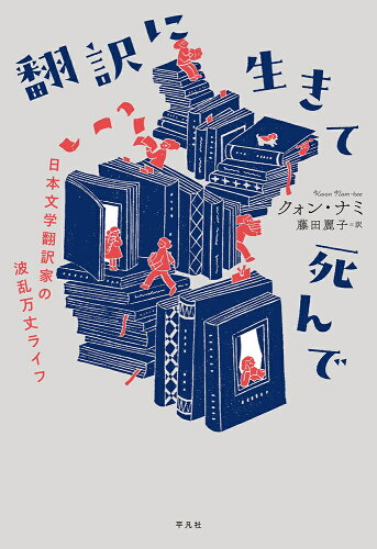 ISBN 9784582839586 翻訳に生きて死んで 日本文学翻訳家の波乱万丈ライフ/平凡社/クォン・ナミ 平凡社 本・雑誌・コミック 画像