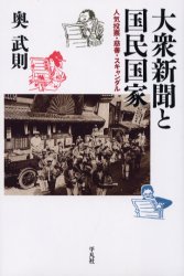 ISBN 9784582842081 大衆新聞と国民国家 人気投票・慈善・スキャンダル/平凡社/奥武則 平凡社 本・雑誌・コミック 画像