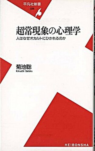 ISBN 9784582850284 超常現象の心理学 人はなぜオカルトにひかれるのか  /平凡社/菊池聡 平凡社 本・雑誌・コミック 画像