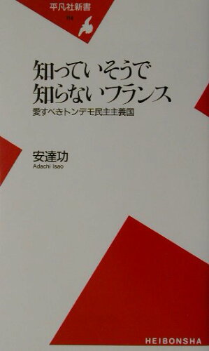 ISBN 9784582851144 知っていそうで知らないフランス 愛すべきトンデモ民主主義国  /平凡社/安達功 平凡社 本・雑誌・コミック 画像