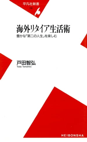 ISBN 9784582851168 海外リタイア生活術 豊かな「第二の人生」を楽しむ  /平凡社/戸田智弘 平凡社 本・雑誌・コミック 画像