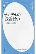 ISBN 9784582855531 サンデルの政治哲学 〈正義〉とは何か  /平凡社/小林正弥 平凡社 本・雑誌・コミック 画像