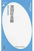 ISBN 9784582857030 黒田官兵衛 智謀の戦国軍師  /平凡社/小和田哲男 平凡社 本・雑誌・コミック 画像