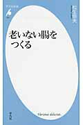 ISBN 9784582857078 老いない腸をつくる   /平凡社/松生恒夫 平凡社 本・雑誌・コミック 画像