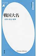 ISBN 9784582857139 戦国大名 政策・統治・戦争  /平凡社/黒田基樹 平凡社 本・雑誌・コミック 画像