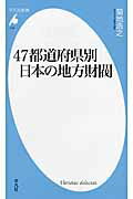 ISBN 9784582857184 ４７都道府県別日本の地方財閥   /平凡社/菊地浩之 平凡社 本・雑誌・コミック 画像