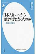 ISBN 9784582857443 日本人はいつから働きすぎになったのか 〈勤勉〉の誕生  /平凡社/礫川全次 平凡社 本・雑誌・コミック 画像