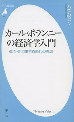 ISBN 9784582857849 カ-ル・ポランニ-の経済学入門 ポスト新自由主義時代の思想  /平凡社/若森みどり 平凡社 本・雑誌・コミック 画像